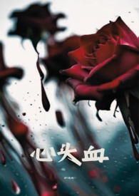 心头血代表什么意思